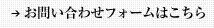 お問い合わせフォームはこちら