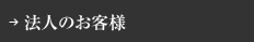 法人のお客様