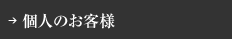 個人のお客様