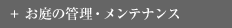 お庭の管理・メンテナンス