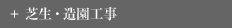 芝生・造園工事