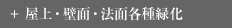 屋上・壁面・法面各種緑化