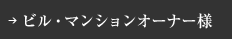 ビル・マンションオーナー様