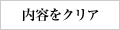 内容をクリアする