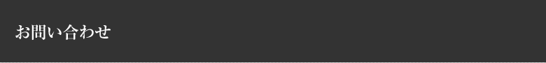 お問い合わせ