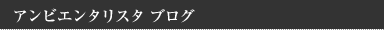 アンビエンタリスタ　ブログ