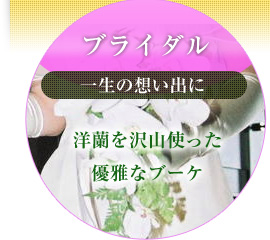 ブライダル（一生の思い出に）洋蘭を沢山使った優雅なブーケ