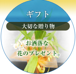 ギフト（大切な贈り物）お洒落な花のプレゼント。