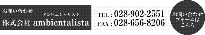 TEL : 028-902-2551　FAX : 028-656-8206　お問い合わせフォームはこちら