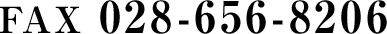 fax 028-656-8206