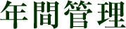年間管理